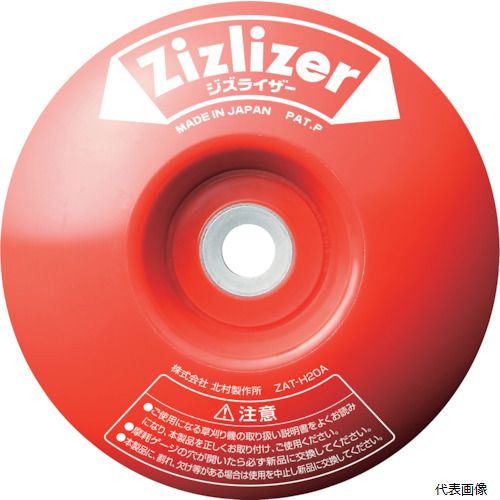北村製作所 ZAT-H20A KITAMURA 安定板 刈刃専用タイプ ジズライザー 赤 園芸 畑 ガ...