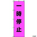 372-75 ユニット 桃太郎旗 一時停止 ポンジ 1500×450mm