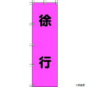 372-76 ユニット 桃太郎旗 徐行 ポンジ 1500×450mm
