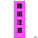 372-79 ユニット 桃太郎旗 路肩注意 ポンジ 1500×450mm
