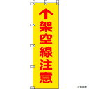372-81 ユニット 桃太郎旗 架空線注意 ポンジ 1500×450mm