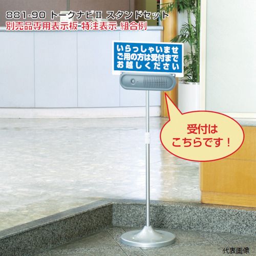 乐天商城 - 【スタンプラリー】 ユニット 881-90 トークナビ2 伸縮スタンドセット