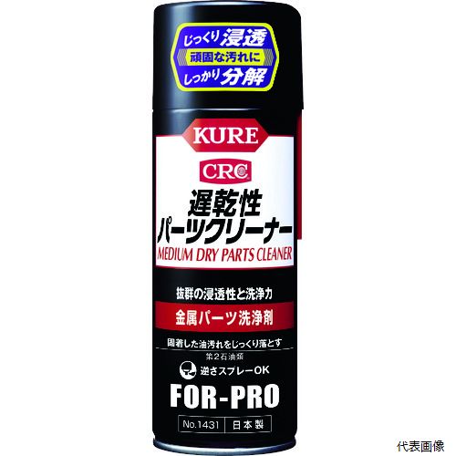 【スタンプラリー】呉工業 NO1431 KURE 金属パーツ洗浄剤 遅乾性パーツクリーナー 420ml