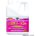 【特長】 ●クーラント液を全量交換することで最大4年間もしくは10万km走行まで効果が持続します。 ●アルミパーツはもちろん、どんな素材の金属パーツでも長期間強力に防錆し、ゴムやプラスチックを傷めません。 ●−40℃まで凍結を防止します。 ●希釈せずそのまま使用できます。 【仕様】 ●容量(L)：2 ●色：ピンク 【用途】 ●エンジン冷却液、ロングライフクーラント 【材質／仕上】 ●主成分：エチレングリコール、有機酸系複合防錆剤、消泡剤 【入数】 ●1個 他のサイズはこちら 在庫のない商品は検索に表示されない場合がございます　