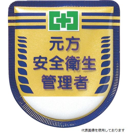 つくし 882 役職表示ワッペン 「元方安全衛生管理者」 安全ピン付き つくし工房