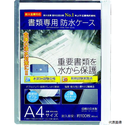 【スタンプラリー】日本アイ・エス・ケイ WPS-A4SL キング 書類専用防水ケース A4サイズ
