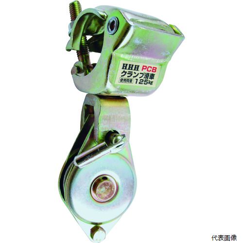スリーエッチ PCB HHH クランプ滑車