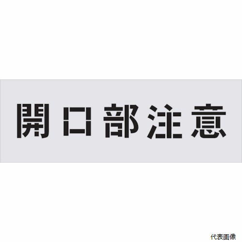 IM AST-3 ステンシル 開口部注意 文字サイズ100×100mm アイマーク