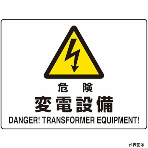ユニット 804-103 危険標識 危険 変電設備(マグネット製)