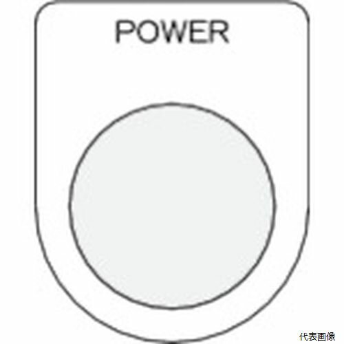 【特長】 ●裏面が、白地塗装された透明アクリルに文字を裏彫りしているため、文字が消えにくくなっています。 【用途】 ●配電盤・分電盤・制御盤・電気通信機器・工業機械などに取り付け、その名称・用途・機能を表示します。 【仕様】 ●表示内容：P...
