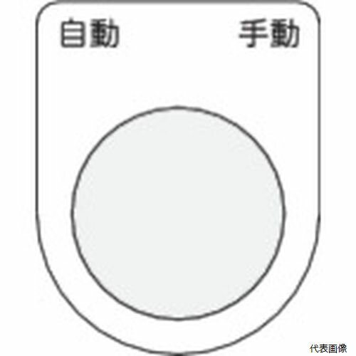 アイマーク P30-26 IM 押ボタン／セレクトスイッチ(メガネ銘板) 自動 手動 黒 φ30.5 50×40×2mm