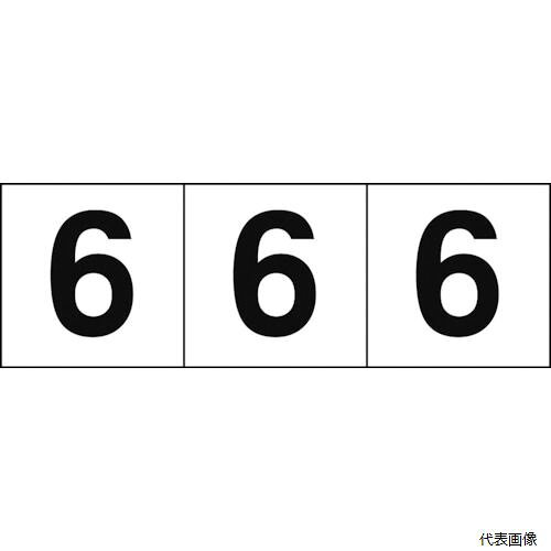トラスコ TSN-30-6 TRUSCO 数字ステッカー 30×30 「6」 白地／黒文字 3枚入