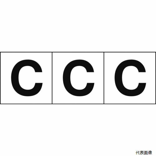 トラスコ TSN-30-C TRUSCO アルファベットステッカー 30×30 「C」 白地／黒文字 3枚入