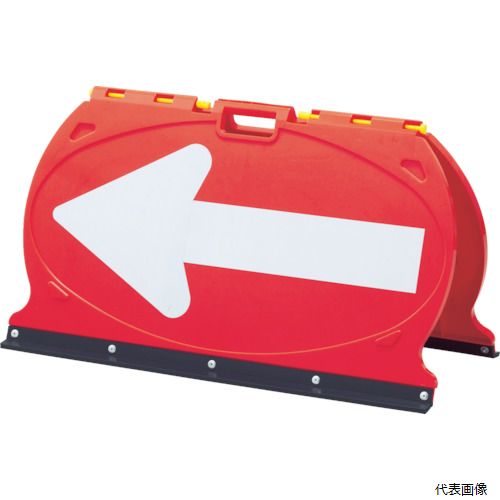【スタンプラリー】 日本緑十字社 131205 緑十字 方向矢印板 赤／白反射矢印 MFS-5 490×900mm 折りたた..