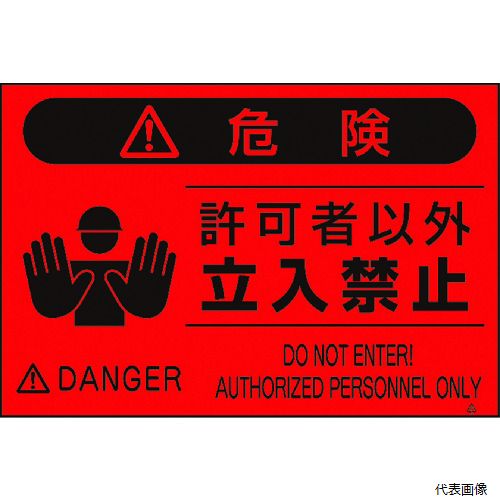 【スタンプラリー】 つくし工房 FS-4 つくし 蛍光標識「許可者以外立入禁止」