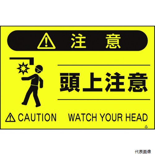 【スタンプラリー】 つくし工房 FS-41 つくし 蛍光標識「頭上注意」