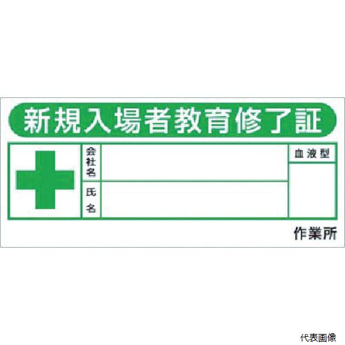 つくし工房 869-FV つくし ヘルメットシール「新規入場教育修了証」10枚入