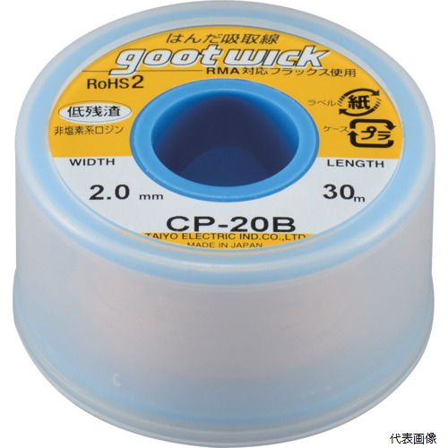 太洋電機産業 CP-20B グット はんだ吸取線 幅2.0mm 長30m