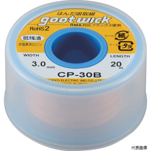 太洋電機産業 CP-30B グット はんだ吸取線 幅3.0mm 長20m(4)