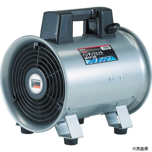 トラスコ HJF-250-2V-1 TRUSCO 送風機 ハンディジェット単相200V ハネ径250mm