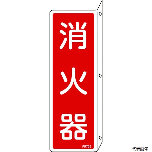 【特長】 ●消火器の設置場所を明示します。 ●設置場所に合わせて標準タイプと突き出しタイプがあります。 ●広範囲からの視認が可能な突き出しタイプの標識です。 【用途】 ●当該情報の明示に。 【仕様】 ●表示内容：消火器(タテ書) ●取付仕様：穴3ヵ所(3mm) ●縦(mm)：240 ●横(mm)：80 ●厚さ(mm)：1 ●曲げしろ(mm)：30 ●取付方法：ビス止めまたはテープ止め(ビス別売、両面テープ付) ●取付方法：ビス止めまたはテープ止め(ビス別売、両面テープ付) ●L型両面表印刷 ●穴3ヵ所(3mmφ‐3) ●両面表示 【材質／仕上】 ●基材：硬質塩化ビニール ●粘着剤：アクリル系 【入数】 ●1枚 他のサイズはこちら 在庫のない商品は検索に表示されない場合がございます　