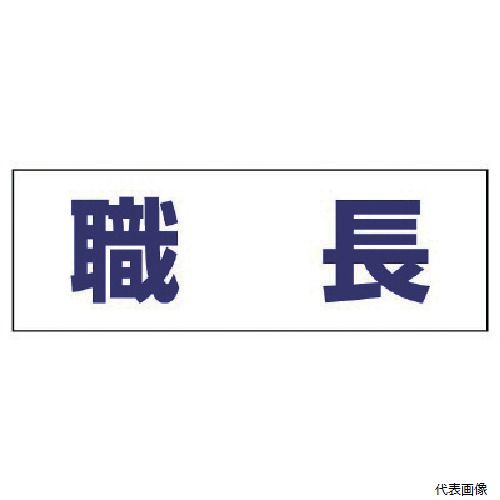 ユニット 377-501 ヘルタイ用ネームカバー職長 軟質ビニール 58×165mm