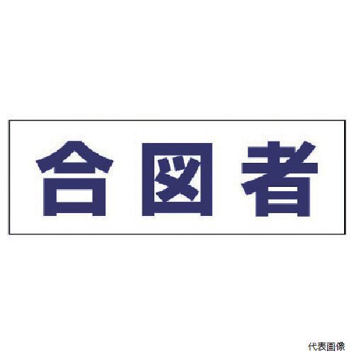 【スタンプラリー】377-503 ユニット ヘルタイ用ネームカバー合図者 軟質ビニール 58×165mm