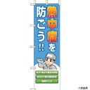 HO-149 ユニット 桃太郎旗 熱中症を防ごう!