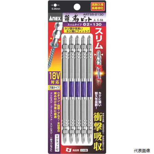 アネックスツール ARTS5-2130 アネックス 龍靭ビット スリムタイプ 5本組 両頭 ＋2×130
