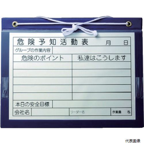 【特長】 ●カバーがマグネット固定式のため用紙の出し入れが簡単です。 ●ホコリや雨が入りにくいため、屋外での使用に最適です。 【仕様】 ●表示内容：危険予知活動表 ●取付仕様：吊下げひも付 ●縦(mm)：295 ●横(mm)：365 ●タイプ：A4横用 ●取付方法：吊下げ 【材質／仕上】 ●塩ビ(PVC)シート ●基盤:厚手の紙 【セット内容／付属品】 ●用紙「危険予知活動表」 【入数】 ●1枚 他のサイズはこちら 在庫のない商品は検索に表示されない場合がございます　