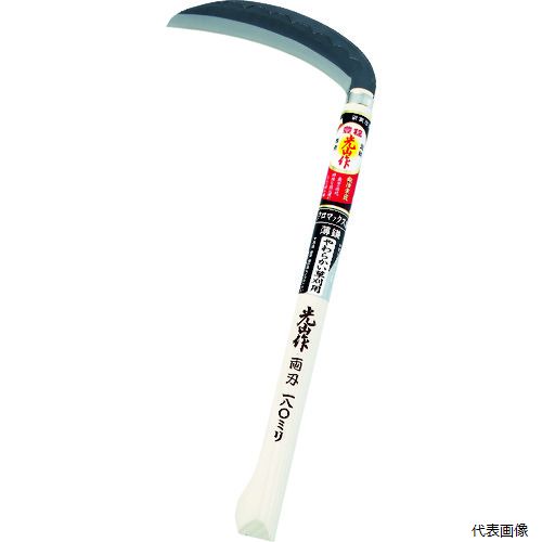 豊稔 HTS-1110 光山作 クロマックス鋼薄鎌(両刃) 180mm 豊稔企販