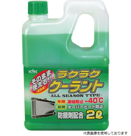 KYK 52-040 ラクラククーラント緑2L 古河薬品工業