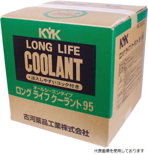 KYK 56-208 ワンタッチLLC95%JIS緑20L 古河薬品工業