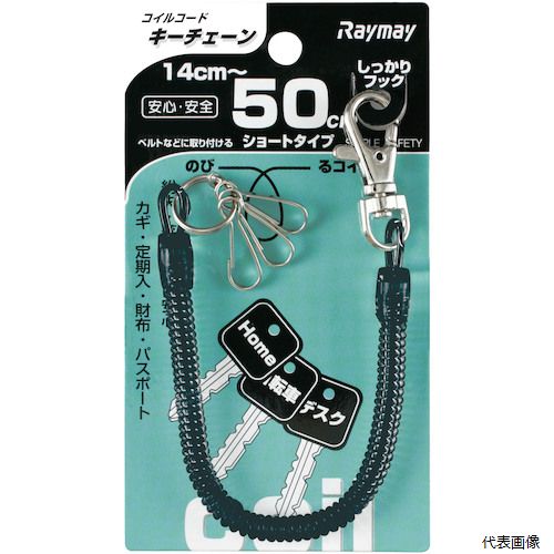 【特長】 ●紛失、落下防止に安心のキーチェーンです。 ●カギ、小銭入れ、定期入れ等軽量なものの取り付けに最適です。 【仕様】 ●色：ブラック ●自然長(mm)：140 ●最大長さ(mm)：500 ●ホルダ数(個)：3 ●横(mm)：250 ●最大積載荷重(kg)：0.2 【材質／仕上】 ●金具：スチール製（鉄） ●コイル：ポリウレタン 【注意】 ●コイルコードを首にかけないでください。間違って首をしめて窒息する恐れがあります。 【入数】 ●1本 他のサイズはこちら 在庫のない商品は検索に表示されない場合がございます