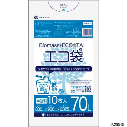 サンキョウプラテック BPKN-78 サンキョウプラ バイオマスプラスチック 25%配合エコ袋70L 10枚 0.025mm厚 半透明