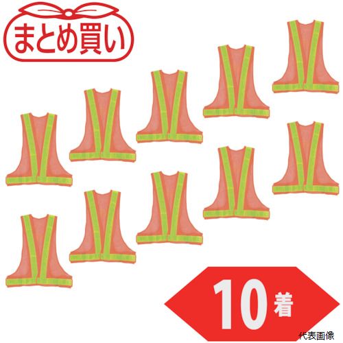【特長】 ●10着入のお買い得パックです。 ●マジック式のテープでウエスト幅が調整できるため、体の大きな方でも着用可能です。 【用途】 ●交通整理。 ●建築現場。 ●鉄道保線区作業。 【仕様】 ●色：オレンジ/イエロー反射 ●着丈(cm)：60 ●胴周り(cm)：110〜130 ●肩幅(cm)：61.5 ●胸囲(cm)：29.0 ●適合胸囲(cm)：50〜80 ●縦(mm)：600 ●横(mm)：1100〜1300 ●反射材幅：50mm 【材質／仕上】 ●ポリエステルメッシュ ●反射材PVC 【入数】 ●1袋/10着 他のサイズはこちら 在庫のない商品は検索に表示されない場合がございます　