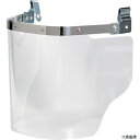 トラスコ LFS-C TRUSCO ヘルメット取付型大型防災面 クリア(前面プレートなし)