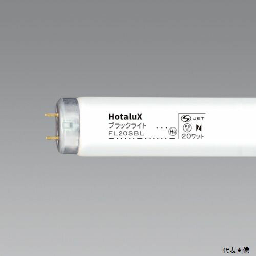 【スタンプラリー】 ホタルクス FL20SBL HotaluX 特殊蛍光ランプ
