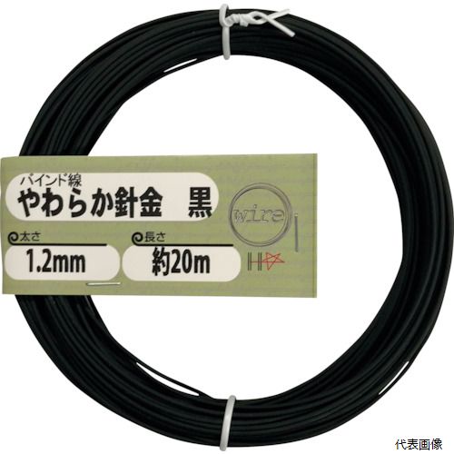 ダイドーハント 10155969 DAIDOHANT やわらか針金(バインド線)黒(外径)1.2mm×(長さ...