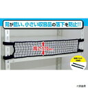 【スタンプラリー】ティーエフサービス RNL-90BK スチールラック用 落下防止ネットLOW ブラック 対応棚サイズ900mm