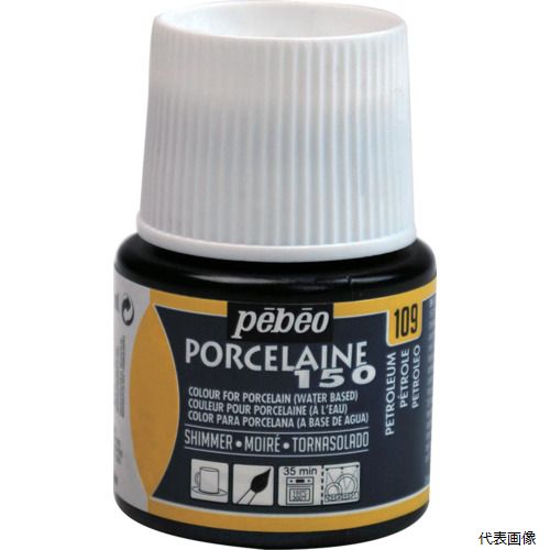 【スタンプラリー】ペベオ・ジャポン 024109 Pebeo ポーセレン 150 シマーシマーペトローリアム 109