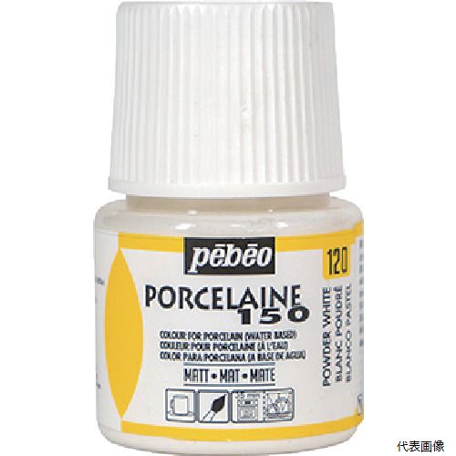 【スタンプラリー】ペベオ・ジャポン 024120 Pebeo ポーセレン150 マット色 パウダーホワイト 120