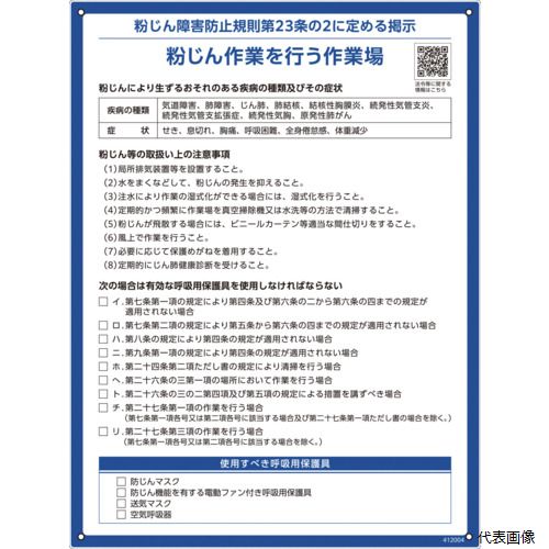 樂天商城 - 【スタンプラリー】 日本緑十字社 412004 緑十字 粉じん障害防止規則標識 600×450×1mm ペットボトルリサイクルボード