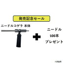 富士製砥 1251020000 富士 電動式タガネ ニードルコゲラ(Φ2)サイドハンドルセット ニードルΦ2 100本付