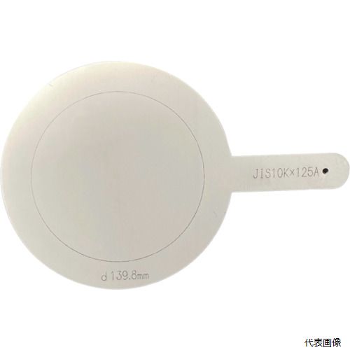 【特長】 ●配管テスト用の仕切板です。 ●メーカーオリジナル規格製品になります。 ●パドルブラインドとも呼ばれます。 ●サイズごとに刻印されており、管理がしやすい仕様です。 【仕様】 ●呼び径A：125A ●厚さ(mm)：3 ●使用圧力(K)：JIS10K 【材質／仕上】 ●ステンレス（SUS304） 【注意】 ●JIS10Kの最高使用圧力は1.4MPaです。 【入数】 ●1枚 他のサイズはこちら 在庫のない商品は検索に表示されない場合がございます