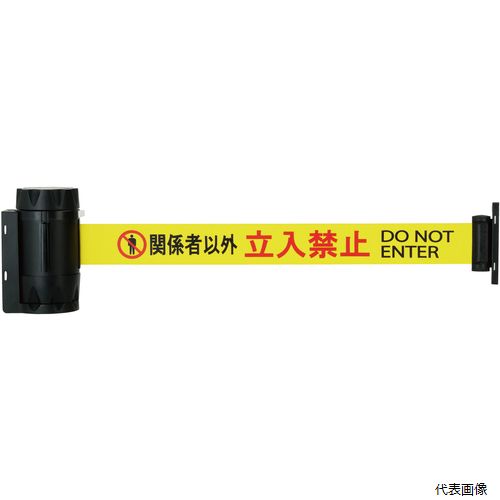 中発販売 BRBP-506D Reelex バリアリールMAXPRO 関係者以外立入禁止
