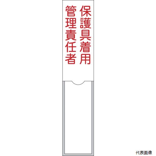 樂天商城 - 【スタンプラリー】 日本緑十字社 046105 緑十字 責任者氏名標識 保護具着用管理責任者 150×30mm 名札差込式 エンビ