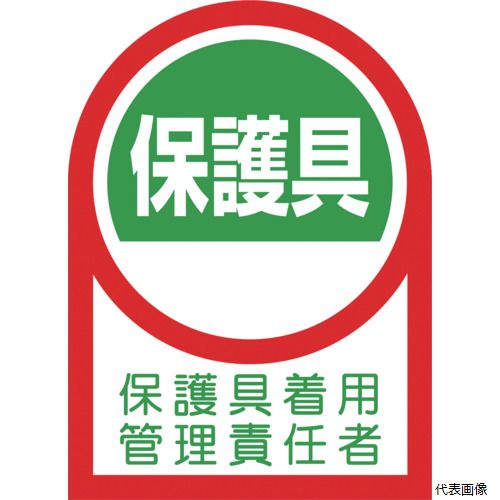 Rakuten - 【スタンプラリー】 日本緑十字社 233141 緑十字 ヘルメット用ステッカー 保護具着用管理責任者 35×25mm 10枚組