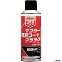 【スタンプラリー】イチネンケミカルズ 000456 マフラー防錆コート ブラック 300mL