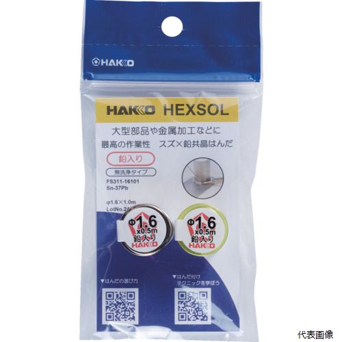 白光 FS311-16101 はんだ ヘクスゾール 鉛入り 共晶 Sn-37Pb Φ1.6mm 1m(4.0)